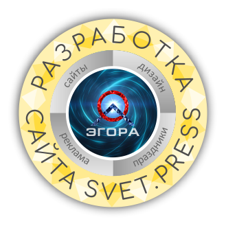 Разработка сайта Svet.press — рекламное агентство ЭгоРА